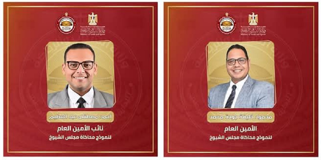 اعلان اسماء الأمين العام ونائبه لنموذج مجلس الشيوخ